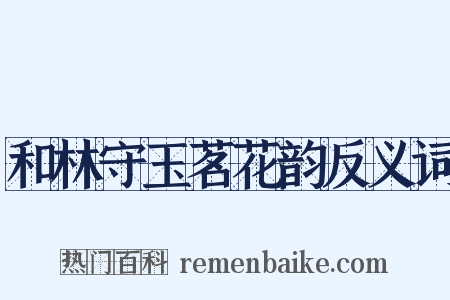 和林守玉茗花韵反义词是什么意思的图片